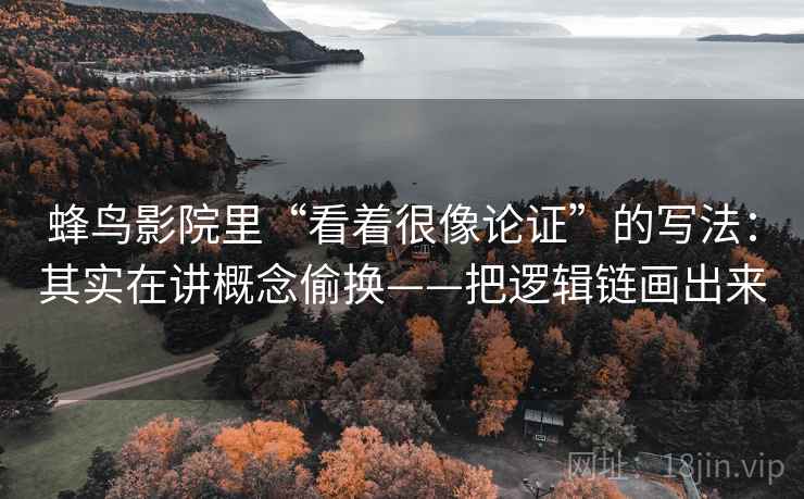 蜂鸟影院里“看着很像论证”的写法：其实在讲概念偷换——把逻辑链画出来