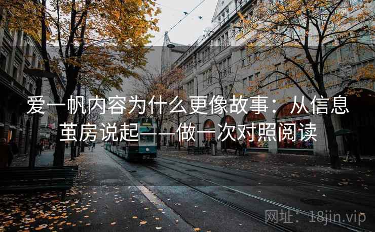 爱一帆内容为什么更像故事：从信息茧房说起——做一次对照阅读
